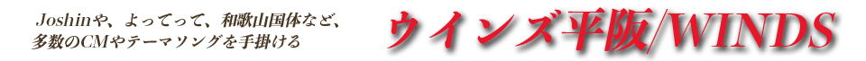 ウインズ平阪/WINDS Official Site